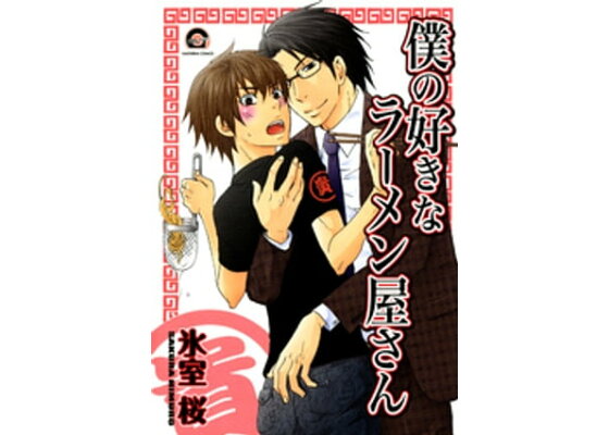 楽天kobo電子書籍ストア 僕の好きなラーメン屋さん 氷室桜 楽天kobo電子書籍ストア 僕の好きなラーメン屋さん 氷室桜